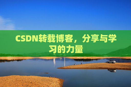 CSDN转载博客，分享与学习的力量